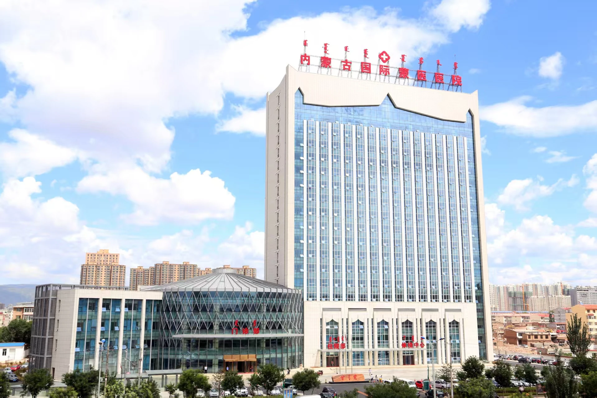 Өвөр Монголын Олон Улсын Монгол Эмнэлэг (Inner Mongolia International Mongolian Hospital)