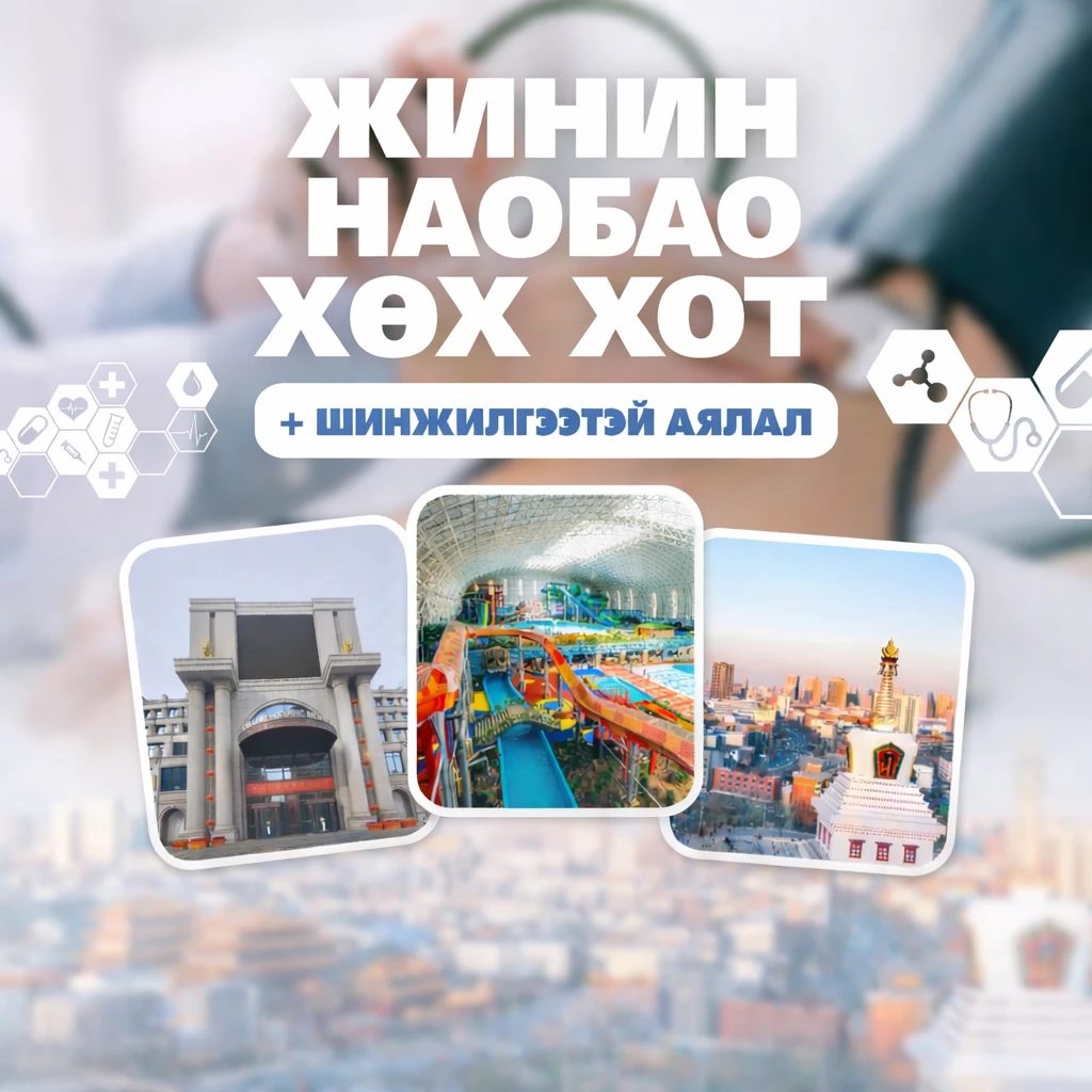 2 Эмнэлэг 2 Хот 5 Үзвэр - Онцлох аялал — 4